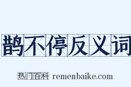 鹊不停反义词是什么意思的图片